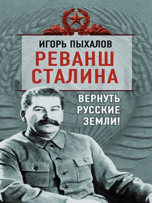 cover image of Реванш Сталина. Вернуть русские земли!